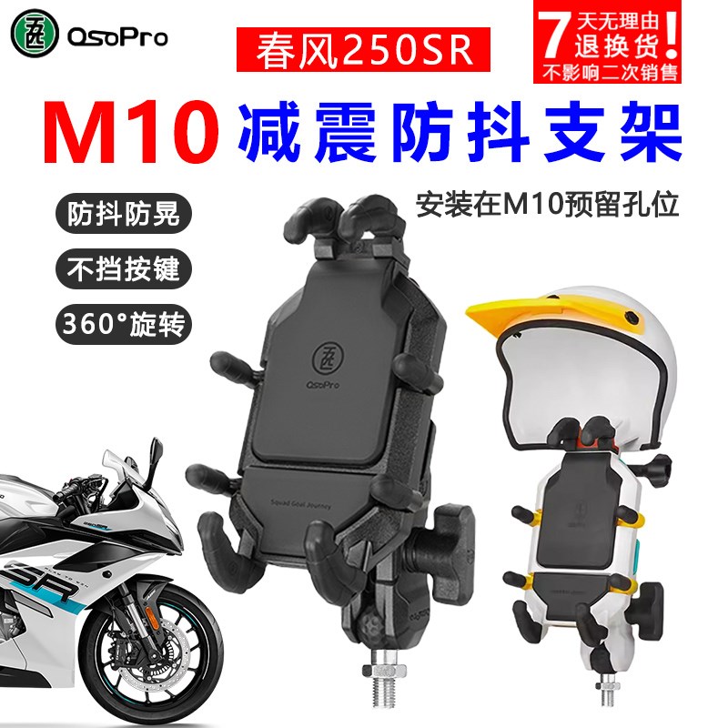 春风250SR手机支架防震 摩托车镜座M10球头防震防抖五匹手机支架