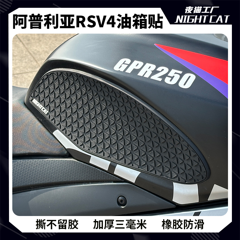 适用阿普利亚RSV4改装油箱贴鱼骨止滑贴油箱贴纸防撞条侧贴配件