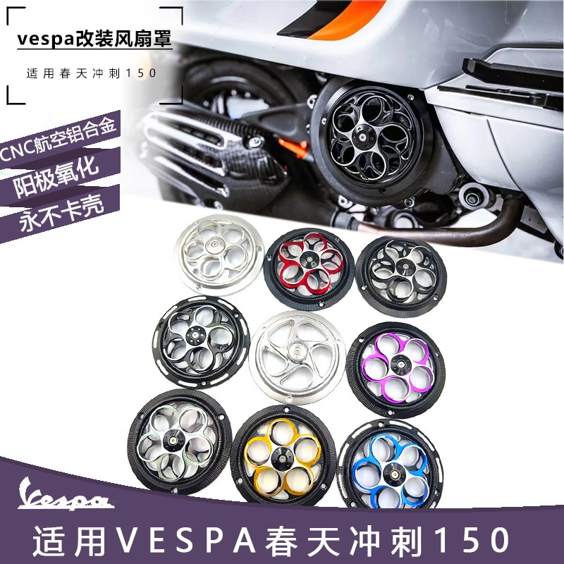 vepas摩托车改装配件风扇罩 春天冲刺150发动机盖 风火轮装饰盖