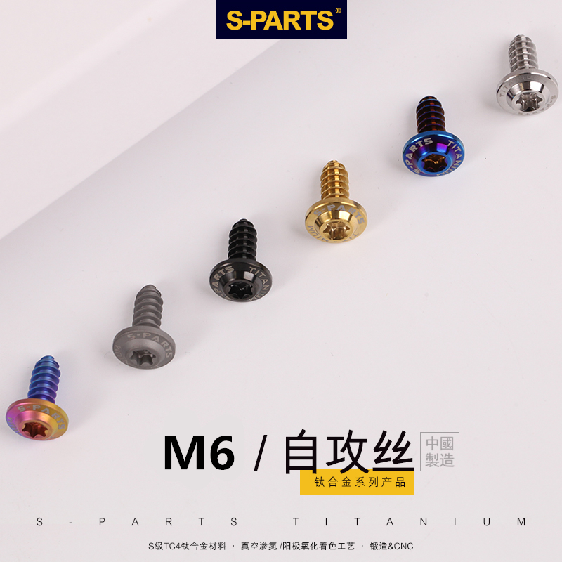 S-PARTS A3 M6板牙钛合金自攻丝 摩托车电动车外壳螺丝 斯坦
