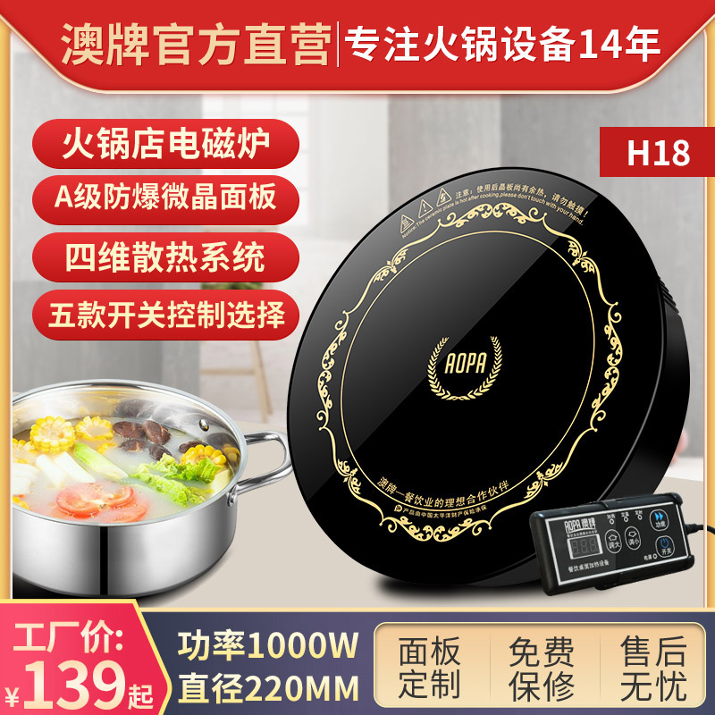 AOPA澳牌H18商用圆形嵌入式一人一锅迷你小型自助火锅电磁炉1000W