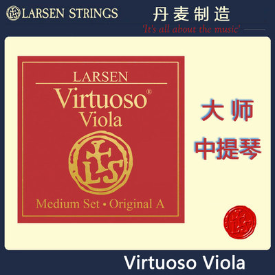LARSEN Virtuoso 拉森大师 中提琴 琴弦 红拉森中提琴