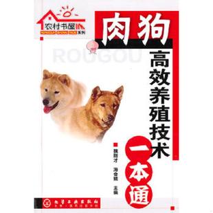 魏刚才 9787122100047 海会娥 主编 社 库存绝版 化学工业出版 书肉狗高效养殖技术一本通
