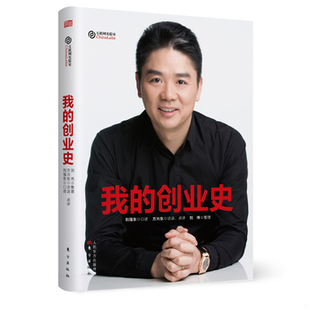 库存绝版书我的创业史【现货 保正 塑封 实物拍摄】 9787506096584 方兴东 东方出版社