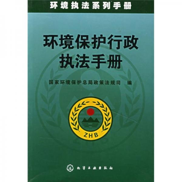 库存绝版书环境保护行政执法手册 9787502555306 国家环境保护总局政策法规司编 化学工业出版社