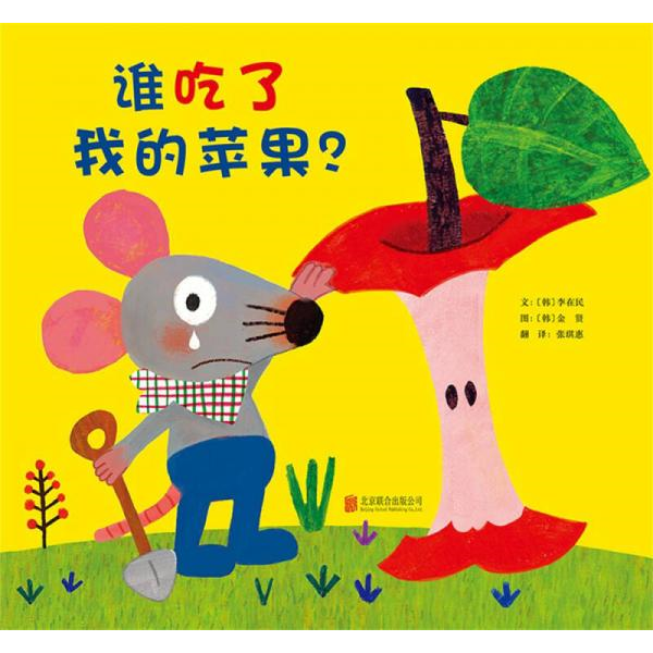 库存绝版书谁吃了我的苹果？：启发精选绘本 9787550232105 (韩)李在民文,(韩)金贤图,张琪惠译 北京联合出版公司