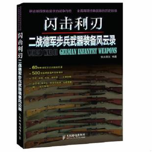 人民郵電出版 庫存絕版 社 鐵血圖文編著 9787115294913 書閃擊利刃：二戰德軍步兵武器裝 備風云錄