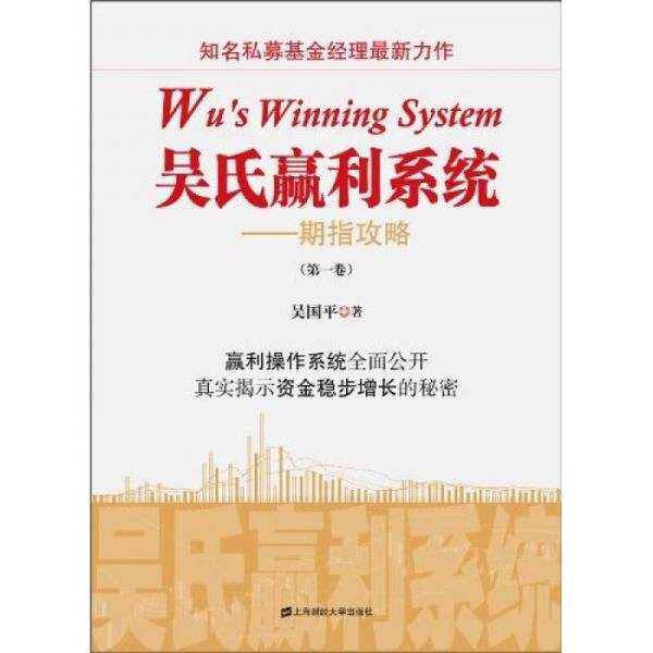 库存绝版书吴氏赢利系统期指攻略第1卷 9787564208639 吴国平著 上海财经大学出版社