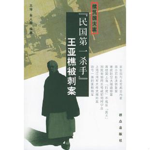 库存绝版书民国第一杀手：王亚樵被刺案（续民国大案） 9787501428977 王培,金人编著 群众出版社