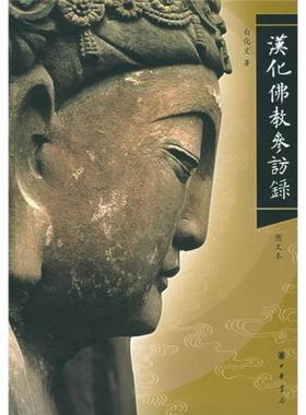 库存绝版书汉化佛教参访录 9787101046991 白化文著 中华书局