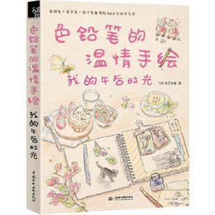 我 社 书色铅笔 水利水电出版 库存绝版 飞乐鸟工作室著 午后时光 温情手绘 9787517037668