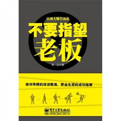 库存绝版书不要指望老板 9787121131554 朱江　著 电子工业出版社