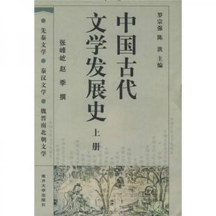 库存绝版书中国古代文学发展史上  罗宗强编 陈洪编 张峰屹译 赵季译 南开大学出版社 9787310019151 罗宗强