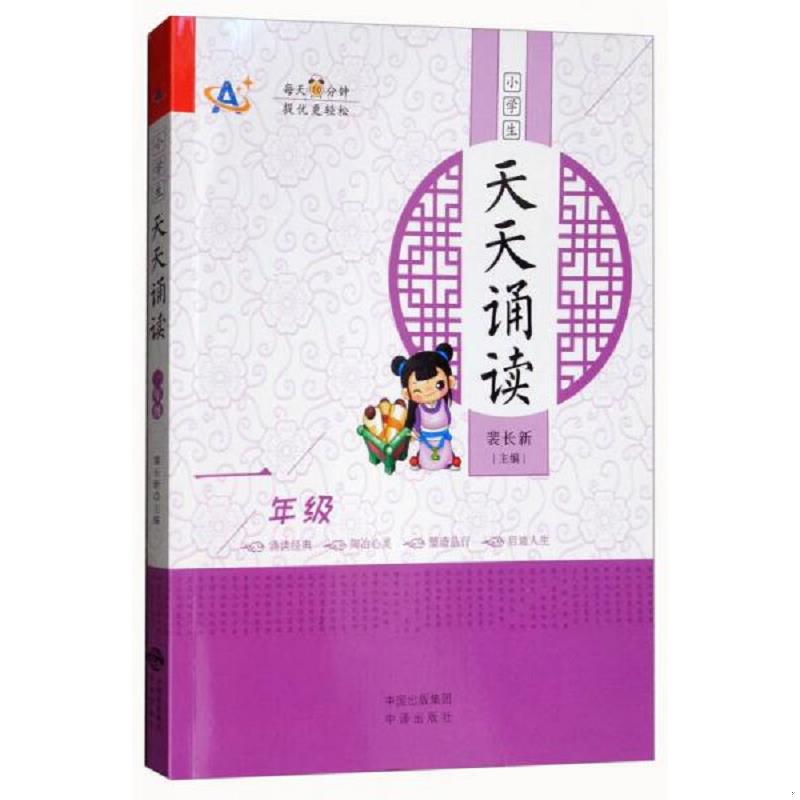 库存绝版书小学生天天诵读(一年级) 9787500155980 裴长新 中译出版社(原中国对外翻译出版公司)