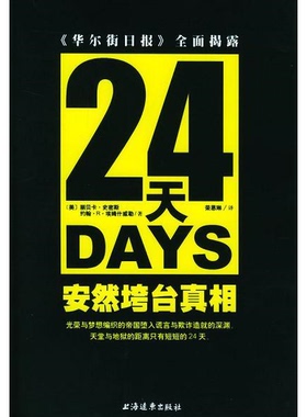 库存绝版书24天：安然垮台真相：《华尔街日报》全面揭露 9787806619575 [美]丽贝卡·史密斯等著,荣恩琳译 上海远东出版社