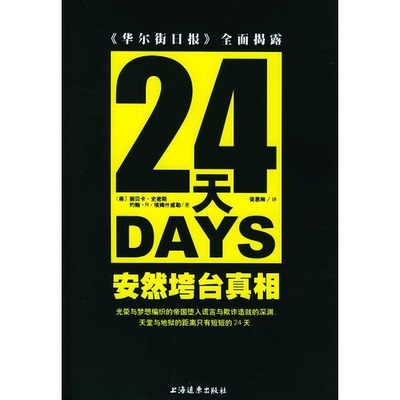 库存绝版书24天：安然垮台真相：《华尔街日报》全面揭露 9787806619575 [美]丽贝卡·史密斯等著,荣恩琳译 上海远东出版社