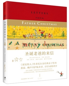 库存绝版书圣诞老爸的来信H39190 9787208126596 [英]J.R.R.托尔金著贝莉·托尔金编 上海人民出版社