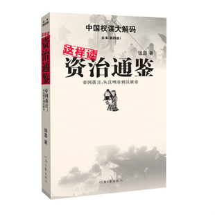 库存绝版书这样读资治通鉴·帝国落日：从汉明帝到汉献帝 9787807652519 锐圆 河南文艺出版社