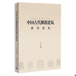 库存绝版书七宝恒沙塔 清净一菩提:中国古代佛教建筑研究论集(14年一版一印) 9787302369837 王贵祥编著 清华大学出版社