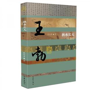 库存绝版书秋水长天——王勃传(平装) 9787521204629 聂还贵 作家出版社