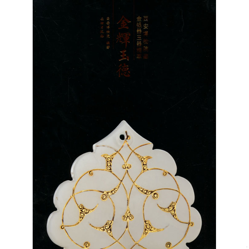 库存绝版书【配展图录】金辉玉德（西安博物馆藏金银器玉器精粹）另荐陕西出土秦金银器 历史博物馆珍藏 中国北方草原古代 西北古