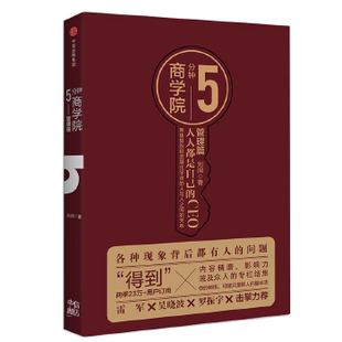 库存绝版书5分钟商学院 管理篇 9787508685397 刘润 中信出版社