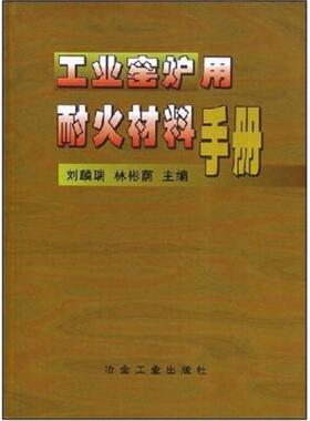 库存绝版书工业窑炉用耐火材料手册 9787502427306 刘麟瑞 冶金工业出版社