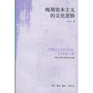 库存绝版书晚期资本主义的文化逻辑：詹明信批评理论文选 9787108011039 （美）詹明信著,张旭东编,陈清侨等译 生活.读书.新知三联