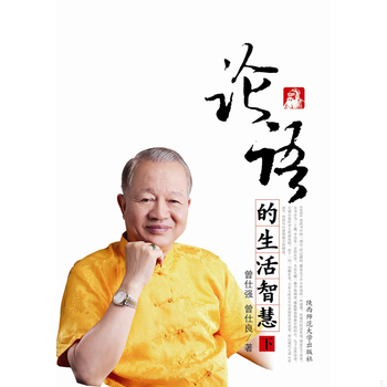库存绝版书论语的生活智慧[ 下] 9787561347614 曾仕强,曾仕良　著 陕西师范大学出版社