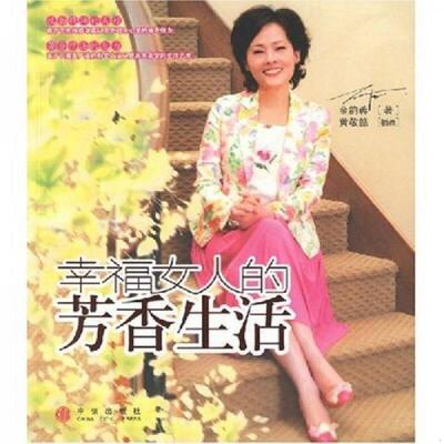 库存绝版书幸福女人的芳香生活 9787508608945 金韵蓉著 中信出版社