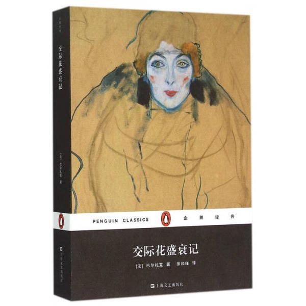 库存绝版书交际花盛衰记 9787532157068 [法]巴尔扎克著,徐和谨译 上海文艺出版社