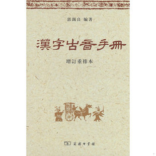 库存绝版书汉字古音手册 9787100065986 郭锡良编 商务印书馆