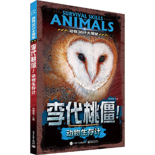 库存绝版书动物36计大揭秘 李代桃僵！动物生存计（全彩） 9787121291296 卓越教育主编 电子工业出版社