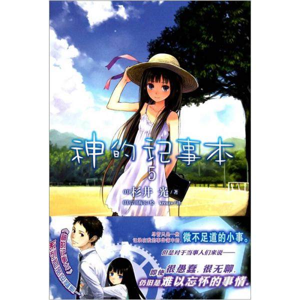 库存绝版书神的记事本 05。 9787535648259 （日）杉井梅尔　著,（日）岸田梅尔　绘,kreuz+　译 湖南美术出版社