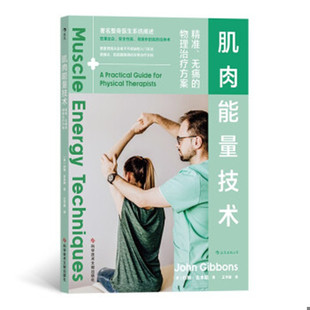 库存绝版书肌肉能量技术：精准、无痛的物理治疗方案 9787518984480 (英)约翰·吉本斯（JohnGibbons）著 科学技术文献出版社