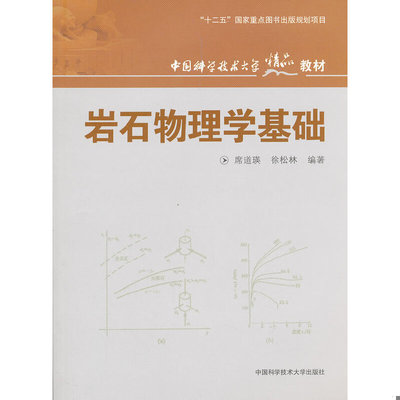 库存绝版书中国科学技术大学精品教材：岩石物理学基础 9787312027703 席道瑛,徐松林　编著 中国科学技术大学出版社