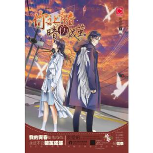 天津人民出版 库存绝版 陌安凉 9787201115481 社 书你让青春暗伤成茧