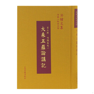 库存绝版书大乘五蕴论讲记 9787532586097 智敏 上海古籍出版社