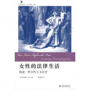 库存绝版书正版实拍 女性的法律生活 构建一种女性主义法学 9787301162316 (美)贝尔著,熊湘怡译 北京大学出版社