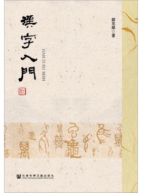 库存绝版书汉字入门  刘克雄著 社会科学文献出版社 9787520133371 刘克雄 社会科学文献出版社