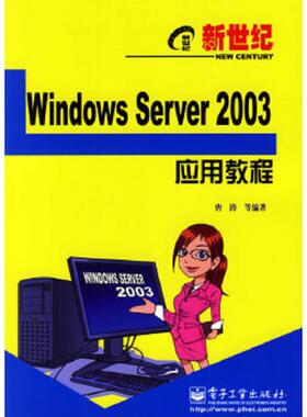 库存绝版书新世纪电脑应用教程：Windows Server 2003应用教程 9787121028311 唐涛等编著 电子工业出版社