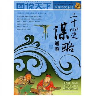 库存绝版书二十四史谋略通鉴 9787807627142 图说天下国学书院系列编委会 吉林省吉出书刊发行有限责任公司