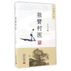 库存绝版书独臂村医 9787510133381 何开纯 著 中国人口出版社