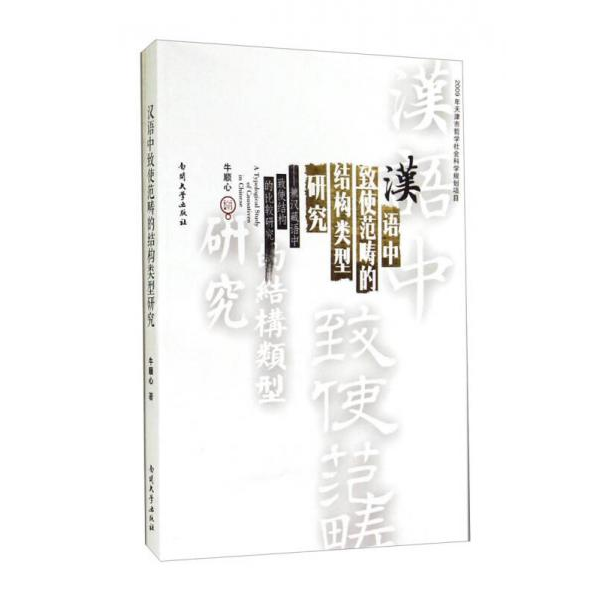 库存绝版书全新正版 汉语中致使范畴的结构类型研究 兼汉藏语中致使结构的比较研究 9787310045938 牛顺心 南开大学出版社