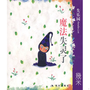 库存绝版书失乐园 IV：魔法失灵了 9787801887993 几米绘 现代出版社
