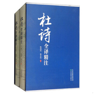 库存绝版书杜诗全译精注 9787530980774 韩成武