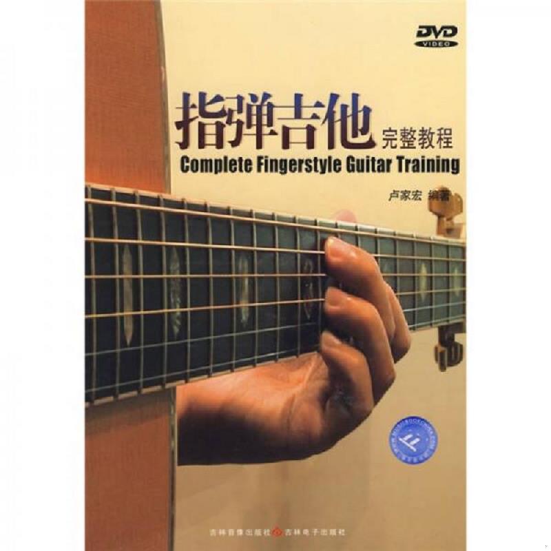 库存绝版书指弹吉他完整教程 内附dvd光盘 9787546306001 潘尚文,卢家宏编著 吉林出版集团有限责任公司