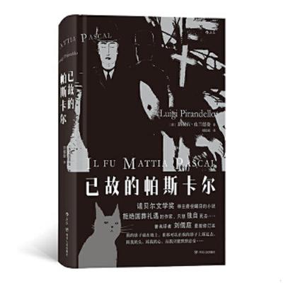 库存绝版书  已故的帕斯卡尔 9787220114731 [意]路易吉皮兰德娄（LuigiPirandello）,译者：刘儒庭后浪 四川人民出版社