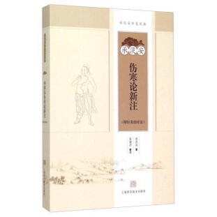 库存绝版书承淡安伤寒论新注 9787547827024 承淡安 上海科学技术出版社