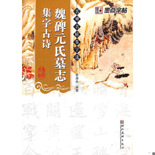 库存绝版书墨点字帖·名碑名帖集字选：魏碑元氏墓志集字古诗 9787539447537 葛浦南　编著 湖北美术出版社